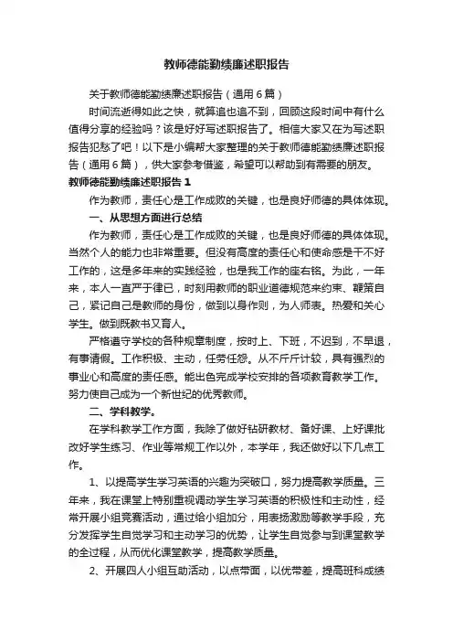 关于教师德能勤绩廉述职报告（通用6篇）
