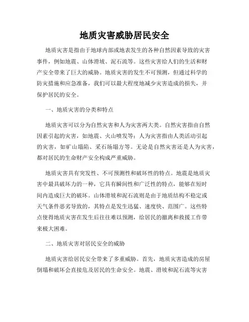 地质灾害威胁居民安全