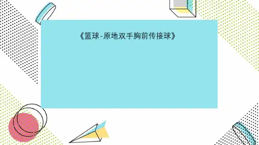 小学体育篮球原地双手胸前传接球课件