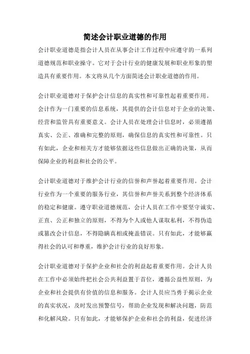 简述会计职业道德的作用
