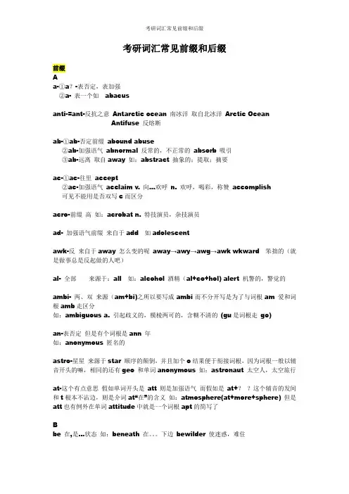 考研英语常见前缀和后缀