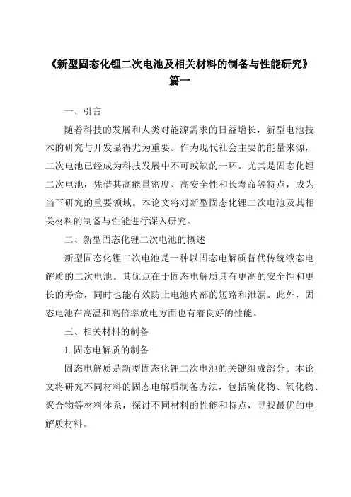 《2024年新型固态化锂二次电池及相关材料的制备与性能研究》范文