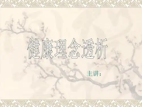 最新健康理念透析PPT课件