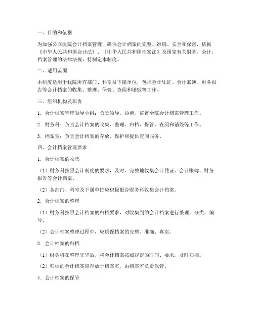 公立医院会计档案管理制度