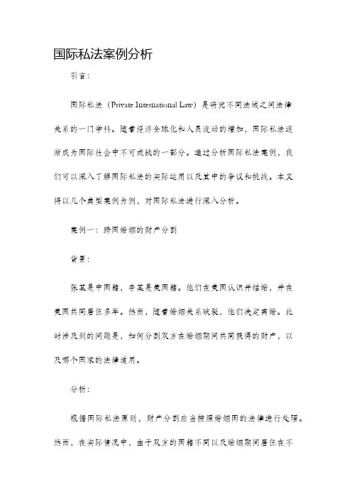 国际私法案例分析