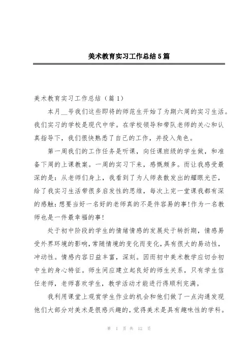 美术教育实习工作总结5篇