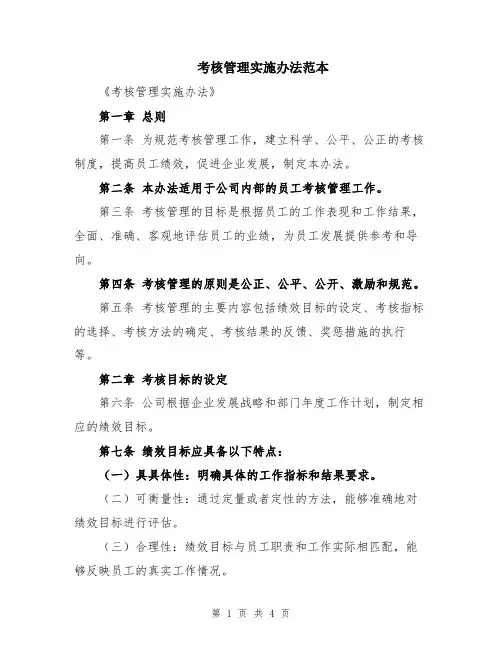 考核管理实施办法范本