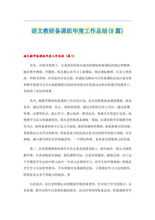 语文教研备课组年度工作总结(8篇)