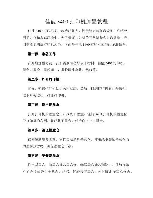 佳能3400打印机加墨教程