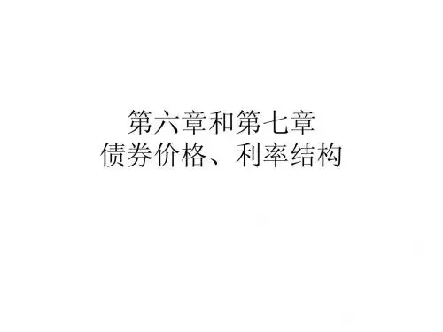 第六七章 债券价格和利率