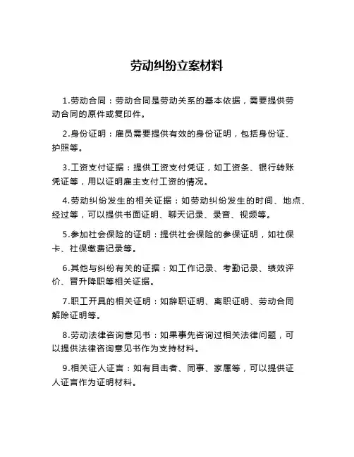 劳动纠纷立案材料