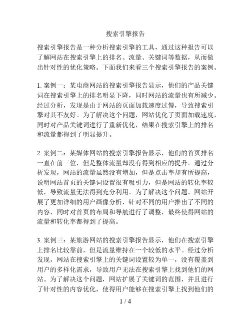 搜索引擎报告