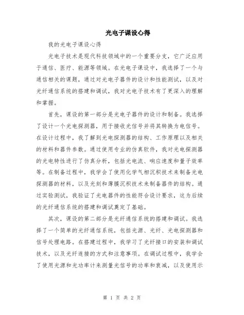 光电子课设心得