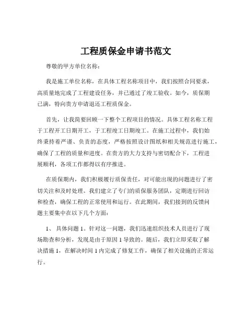 工程质保金申请书范文