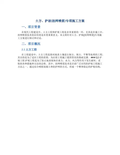 土方、护坡(挂网喷浆)专项施工方案