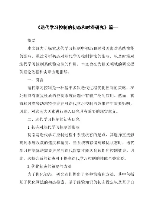 《迭代学习控制的初态和时滞研究》范文