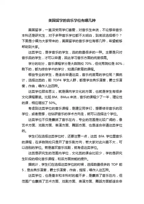 美国留学的音乐学位有哪几种