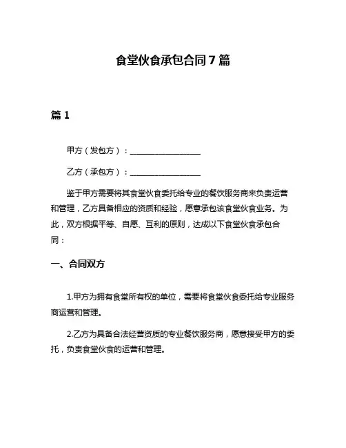 食堂伙食承包合同7篇