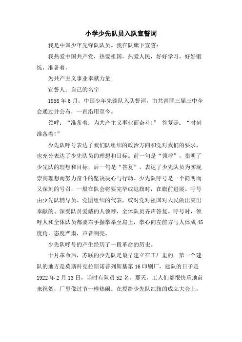 小学少先队员入队宣誓词