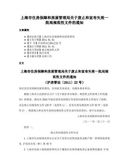 上海市住房保障和房屋管理局关于废止和宣布失效一批局规范性文件的通知