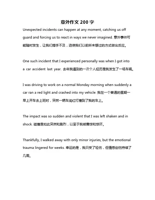 意外作文200字