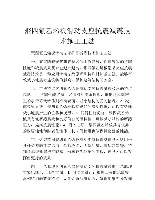 聚四氟乙烯板滑动支座抗震减震技术施工工法