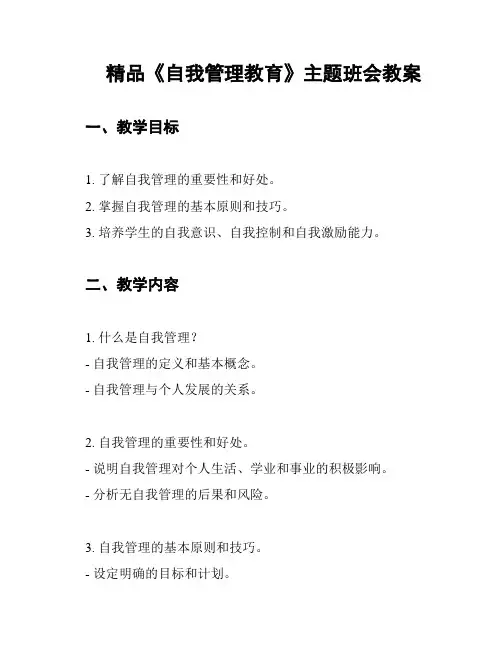 精品《自我管理教育》主题班会教案