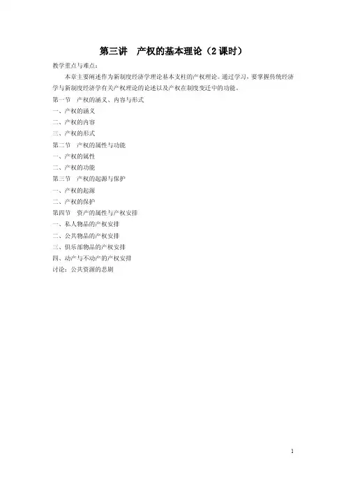 第三讲  产权的基本理论