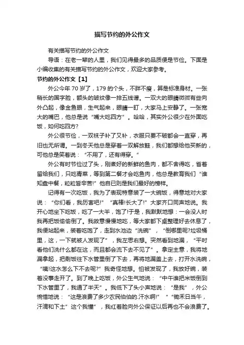 有关描写节约的外公作文