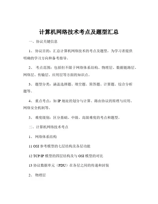 计算机网络技术考点及题型汇总