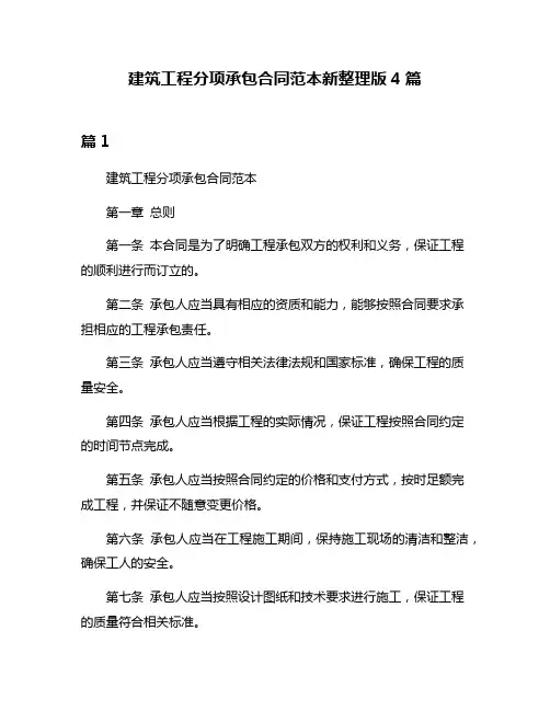 建筑工程分项承包合同范本新整理版4篇