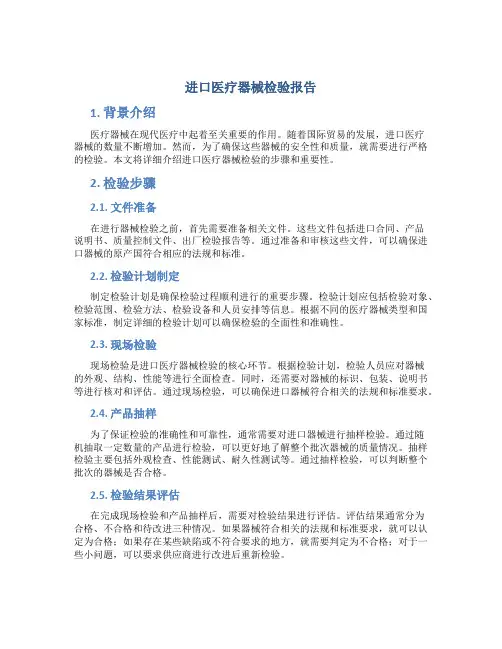 进口医疗器械检验报告