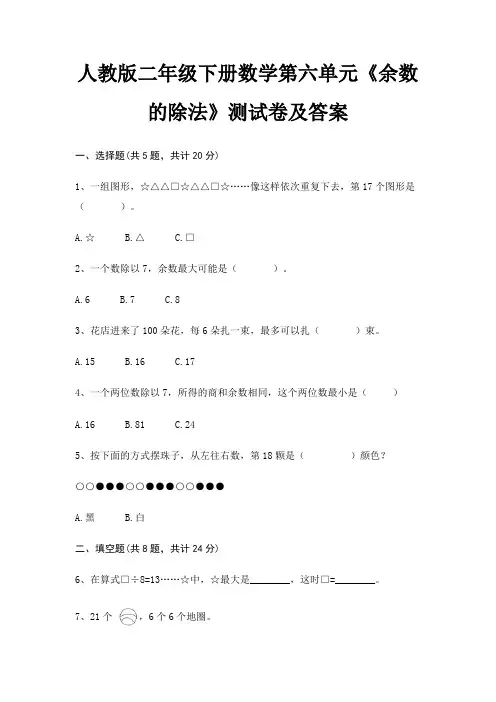 人教版二年级下册数学第六单元《余数的除法》测试卷及答案