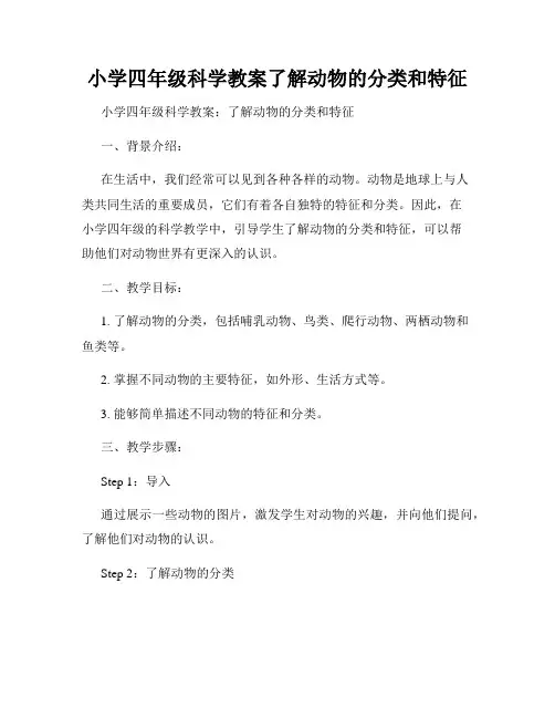 小学四年级科学教案了解动物的分类和特征