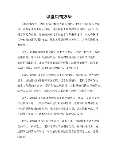 课堂纠错方法