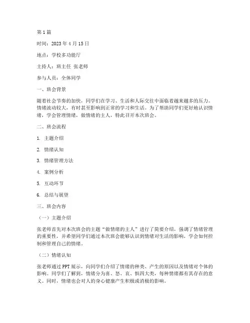 做情绪的主人班会记录(3篇)