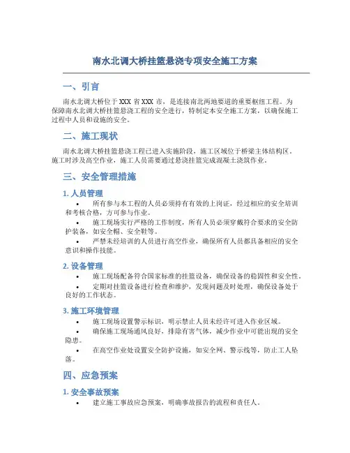南水北调大桥挂篮悬浇专项安全施工方案