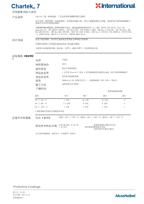 Chartek 7环氧膨胀型防火涂料说明书