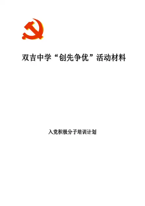 入党积极分子培训计划