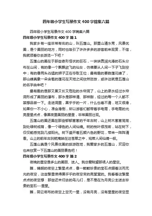 四年级小学生写景作文400字锦集六篇