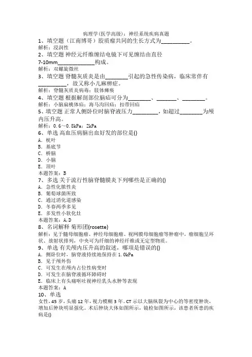 病理学(医学高级)：神经系统疾病真题及答案