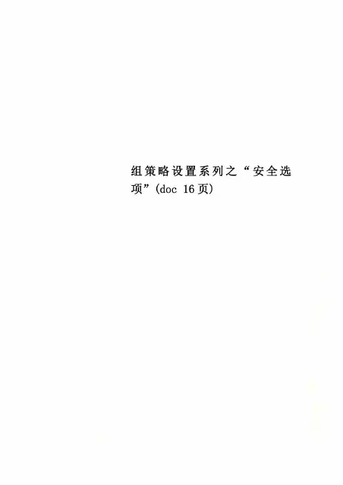 组策略设置系列之“安全选项”(doc 16页)