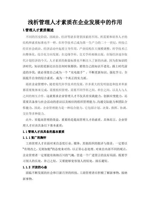 浅析管理人才素质在企业发展中的作用 精品