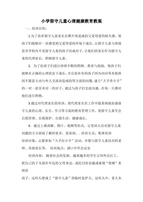 小学留守儿童心理健康教育教案(一)
