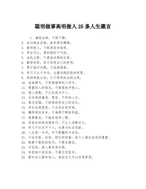 聪明做事高明做人25条人生箴言