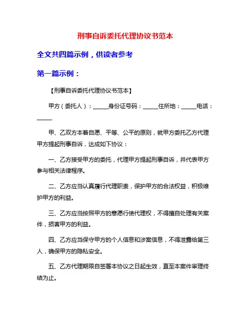 刑事自诉委托代理协议书范本