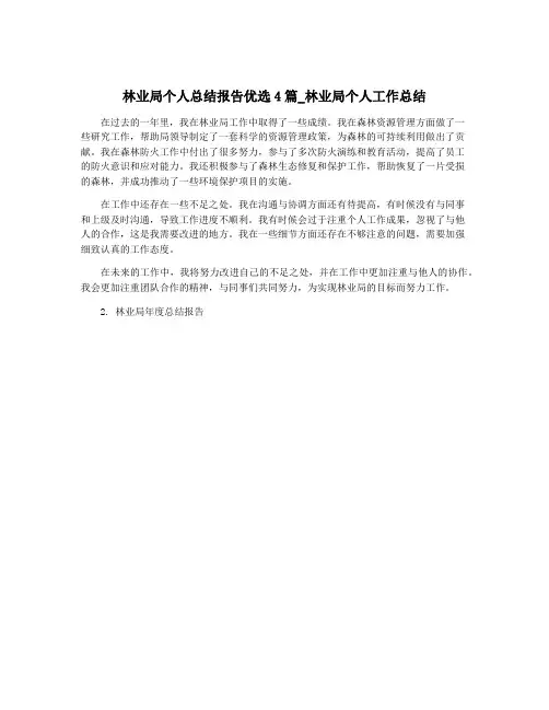 林业局个人总结报告优选4篇_林业局个人工作总结