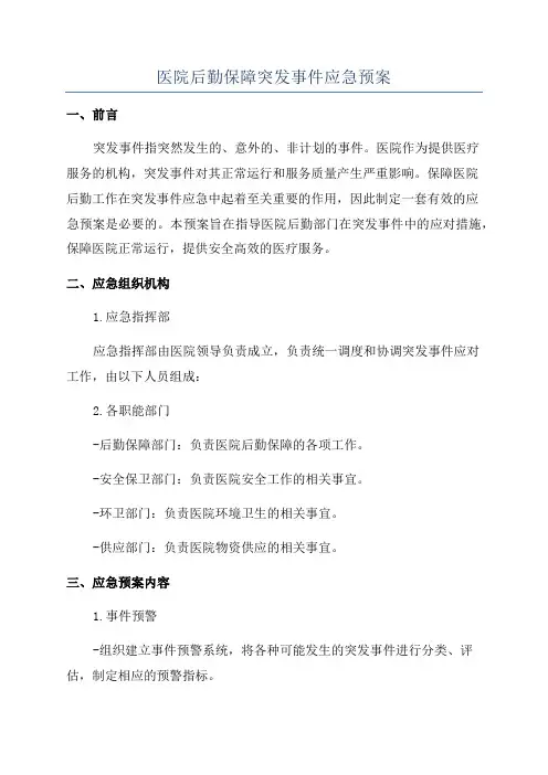医院后勤保障突发事件应急预案