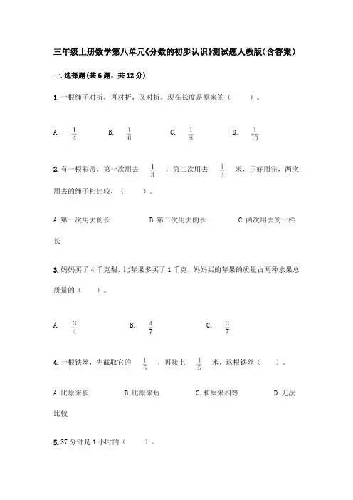 三年级上册数学第八单元《分数的初步认识》测试题-人教版(含答案)