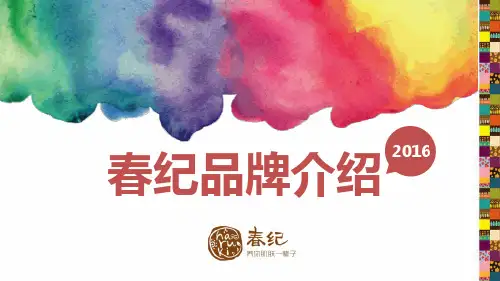 春纪品牌介绍20160429